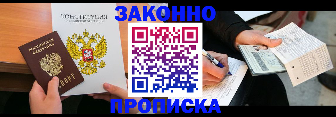 прописка в квартире в Канске