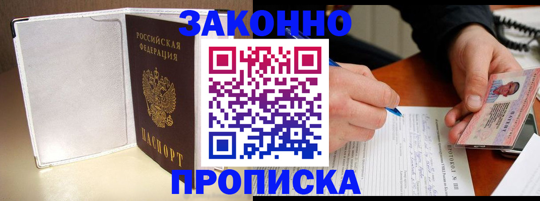 прописка для работы в Канске