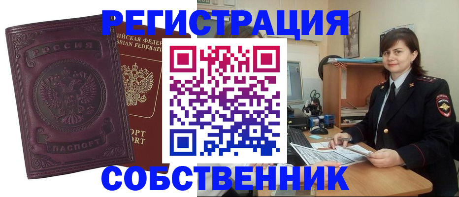 прописка в квартире в Канске